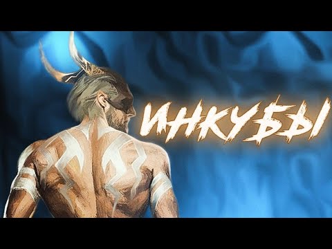 Видео: Кто такие ИНКУБЫ?