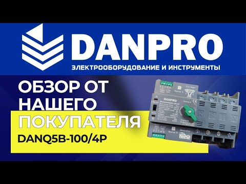 Видео: Обзор АВР Danpro DANQ5B от нашего покупателя