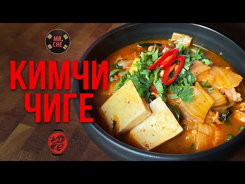 Видео: Лучший ПОХМЕЛЬНЫЙ суп! Секреты Кимчи Чиге от кимчи-мастера Mr.Che!