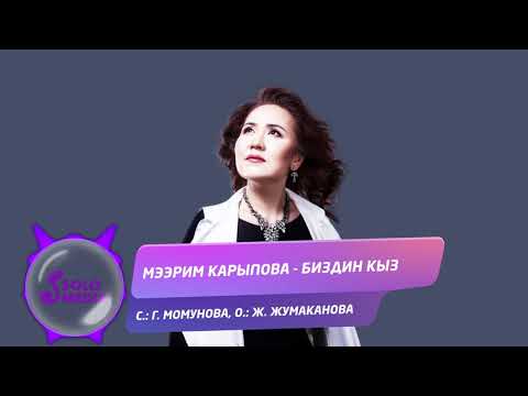 Видео: Мээрим Карыпова - Биздин кыз / Жаны ыр 2020