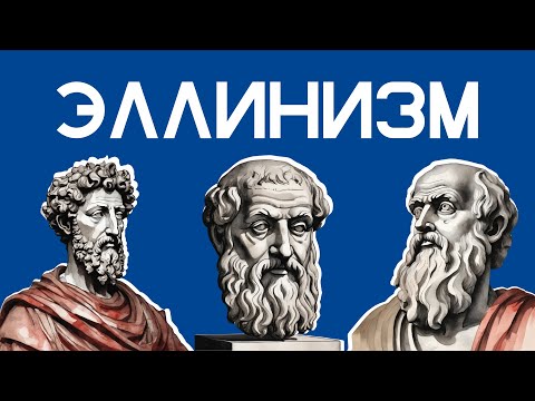 Видео: Философия времен Эллинизма идеи и смысл [Кинизм, Скептицизм, Стоицизм, Эпикуреизм, Неоплатонизм]