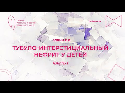 Видео: 16:00 18.03.2023 Интерстициальный нефрит. Часть 1
