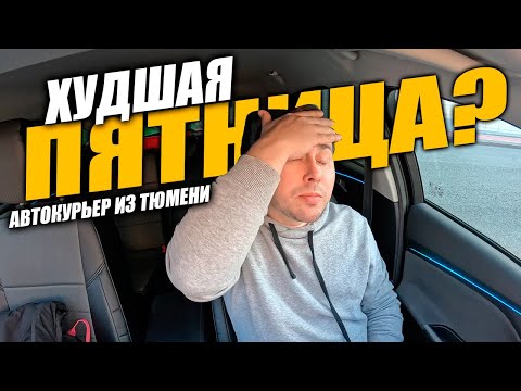 Видео: Яндекс Доставка в Тюмени. Худшая Пятница? 11 часов на линии #яндексдоставка #курьер #влог