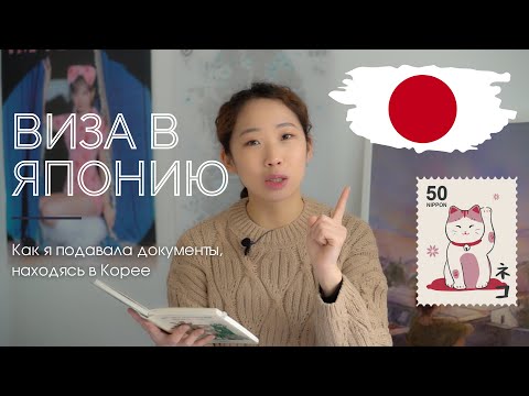 Видео: Как я получила визу в Японию из Кореи | Подготовка документов (важные ссылки в описании)