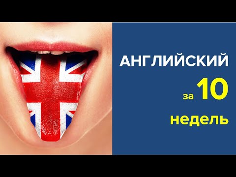 Видео: Как выучить английский и начать говорить за 10 недель. Запись вебинара.