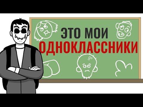 Видео: УГАРНЫЕ ОДНОКЛАССНИКИ.. (Анимация - Сборник)