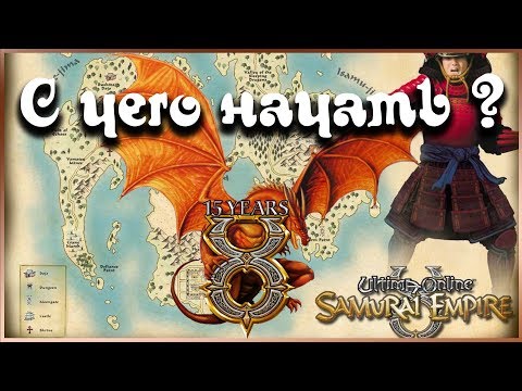 Видео: Ultima Online Official Гайд С Чего Начать