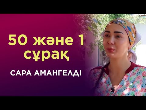 Видео: 50 және 1 сұрақ: Сара Амангелді / «КЕЛІНЖАН» телехикаясы/ АСЫЛЫМ
