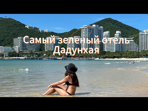 Видео: Sunshine Resort Intime Sanya | Номер | Территория | Завтраки ⭐️⭐️⭐️⭐️⭐️