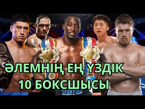 Видео: ӘЛЕМНІҢ ЕҢ ҮЗДІК 10 БОКСШЫСЫ. Кәсіпқой бокс