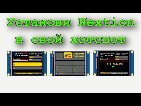 Видео: Nextion + Mmdvm = удобный hotspot !