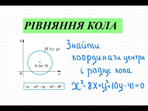 Видео: Рівняння кола.