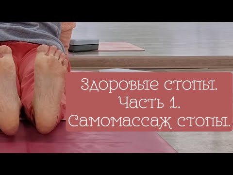 Видео: Здоровые стопы. Фильм 1. Самомассаж стоп.