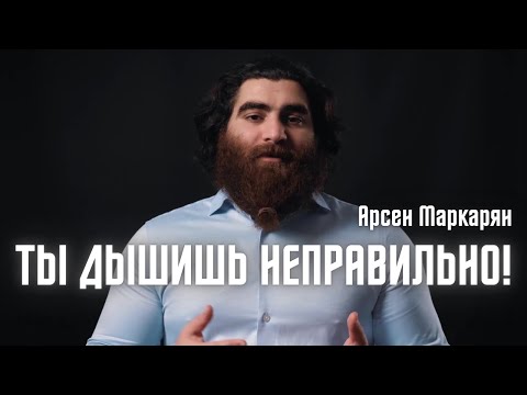 Видео: Научись дышать правильно! Как дыхание продлевает жизнь? Арсен Маркарян
