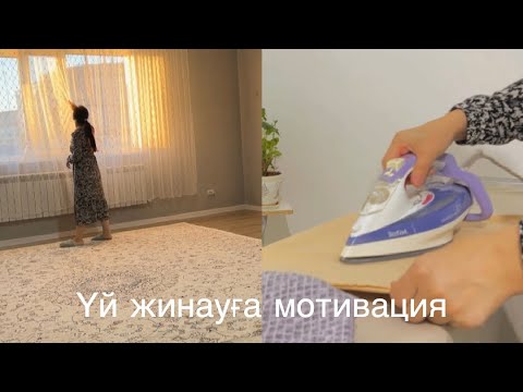 Видео: Үй жинауға мотивация| Бірге үй жинайық