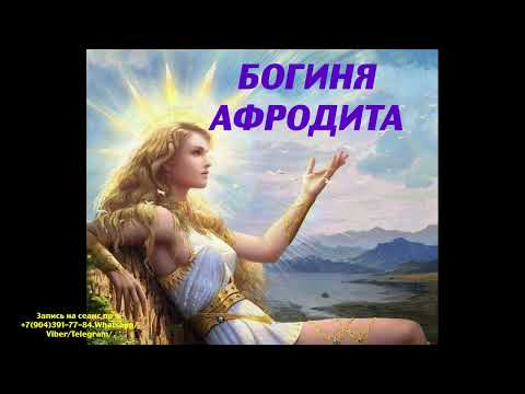 Видео: БОГИНЯ АФРОДИТА.Регрессивный гипноз.28.11.2023. Ченнелинг.Наталья Соколова.