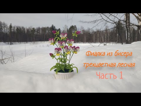 Видео: Фиалка из бисера трехцветная лесная. Анютины глазки из бисера. МК Часть 1