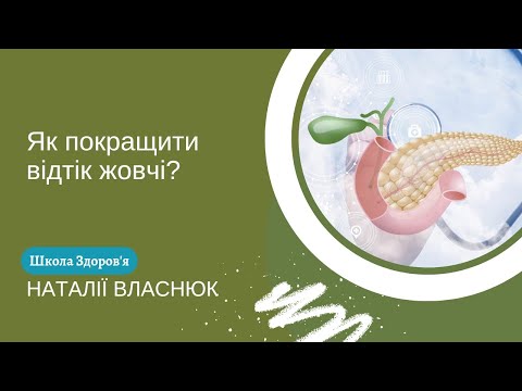 Видео: Як покращити відтік жовчі?