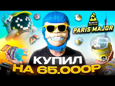 Видео: ЗАЧЕМ Я КУПИЛ ПАРИЖ 2023 НА 65.000Р И ЧТО БУДЕТ ДАЛЬШЕ?