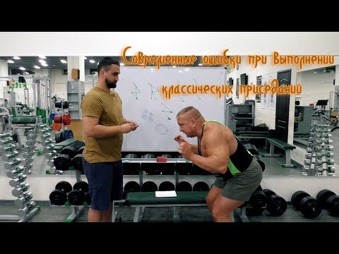 Видео: Современные ошибки при выполнении приседаний