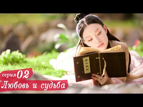 Видео: Любовь и судьба 2 серия (русская озвучка) дорама, Love and Destiny