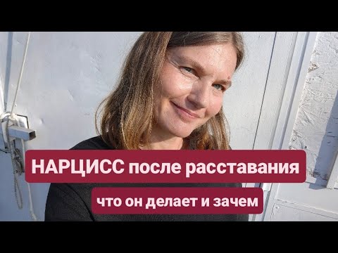 Видео: Почему нарцисс возвращается после расставания