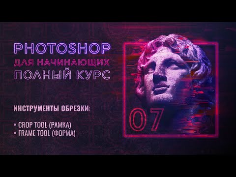 Видео: #7 Как обрезать фотографию или спрятать в Adobe Photoshop | Crop Tool & Frame Tool