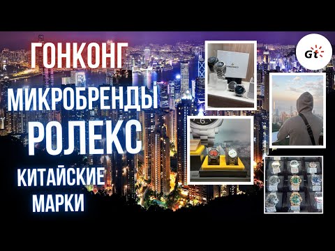 Видео: ГОНКОНГ: МАГАЗИНЫ МИКРОБРЕНДОВ, ЦЕНЫ НА ROLEX
