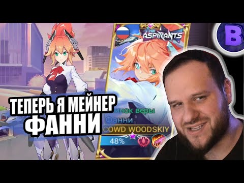 Видео: ТЕПЕРЬ Я МЕЙНЕР ФАННИ РАКО - ГАЙД ASPIRANTS MOBILE LEGENDS