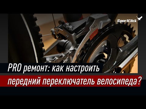 Видео: Как настроить передний переключатель велосипеда ?!