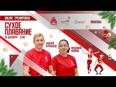 Видео: СУХОЕ ПЛАВАНИЕ | 25 декабря | Онлайн-тренировка