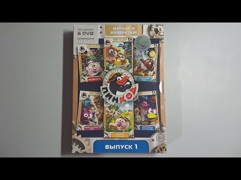 Видео: Смешарики: Пин-код. Выпуски 1-6 dvd (открытие dvd диска)