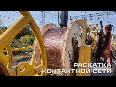 Видео: Раскатка контактной сети