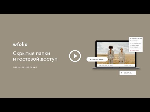 Видео: Скрытые папки и гостевой доступ для проектов в Wfolio