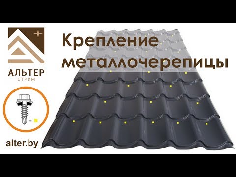 Видео: Крепление металлочерепицы