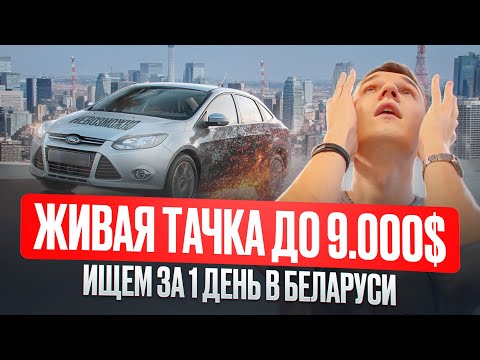 Видео: КАКОЙ АВТО КУПИТЬ ДО 9000$ - ПЫТАЕМСЯ НАЙТИ ЗА 1 ДЕНЬ - АВТОПОДБОР МИНСК