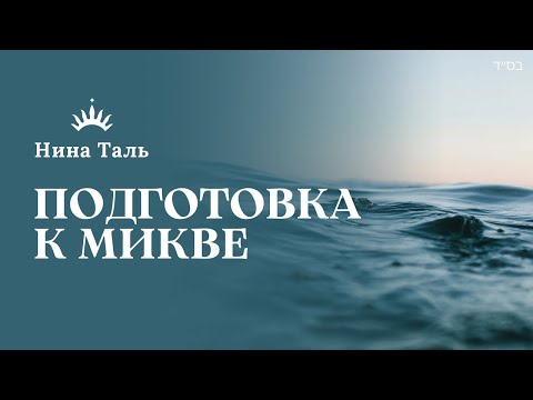 Видео: Безупречная чистота: законы подготовки к окунанию в Микву (Нина Таль)