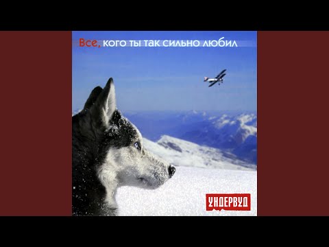 Видео: Всех, кого ты так сильно любил