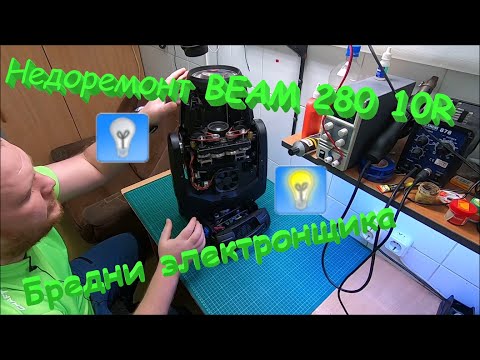 Видео: Недоремонт головы Beam 280 10R. Проблема с розжигом. Б/У блок с Алиэкспресс . Бредни электронщика.