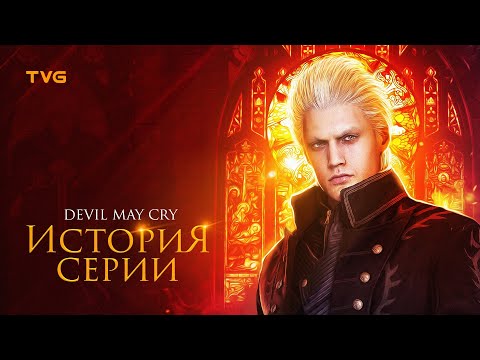 Видео: Расцвет и Упадок Devil May Cry (4, DmC, 5) | История серии (и компании Capcom). Часть 2