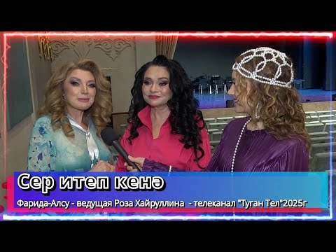 Видео: "Сер итеп кенә" -  Фарида-Алсу - ведущая Роза Хайруллина - телеканал "Туган Тел"2025г .