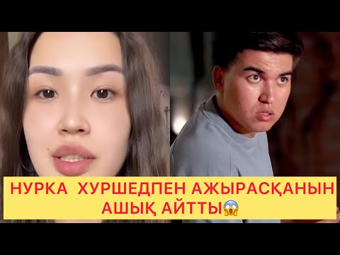 Видео: НУРКА  ХУРШЕДПЕН АЖЫРАСҚАНЫН АШЫҚ АЙТТЫ😱МАШИНАҒА ТАЛАС😱#қослайкқызықтары #қослайық#