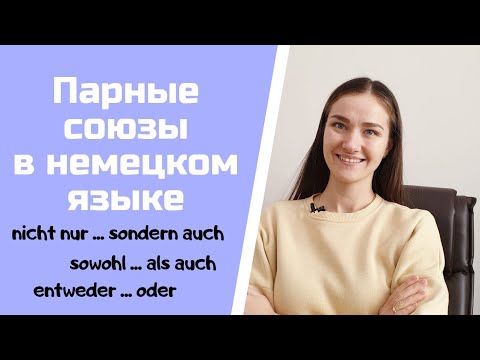 Видео: Парные союзы в немецком языке.