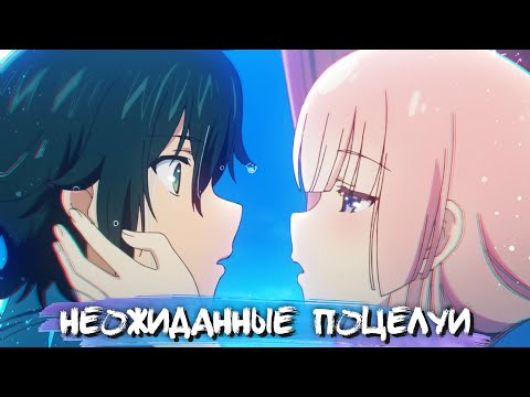 Видео: UNEXPECTED KISSES IN ANIME #11 || НЕОЖИДАННЫЕ ПОЦЕЛУИ В АНИМЕ