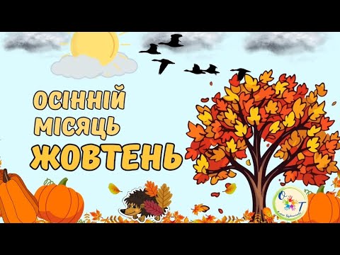 Видео: Дітям про жовтень