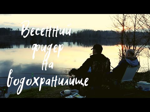 Видео: Отличный клёв подлещика. Весенний фидер 2022. Рыбалка на водохранилище.