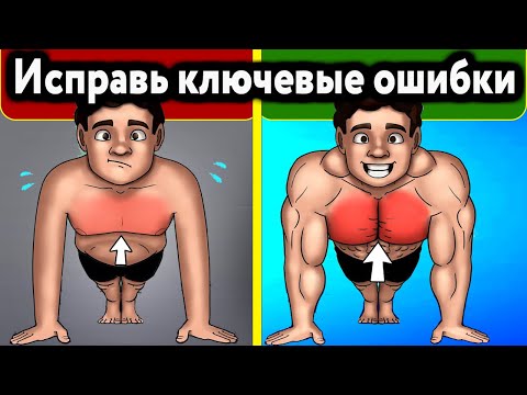 Видео: Не допускай Эти Ошибки в Отжиманиях - они тормозят прогресс