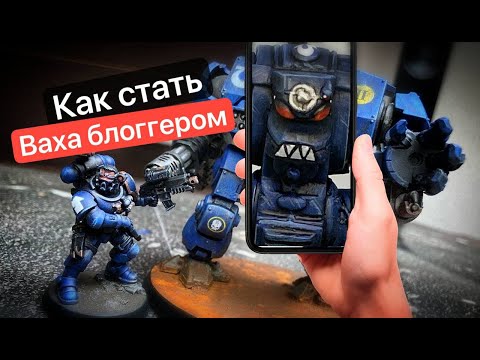 Видео: Как стать Ваха - блоггером | Полный Гайд