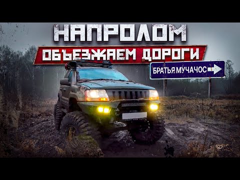 Видео: Едем по прямой, избегая дорог на монстре JEEP Grand Cherokee