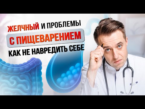 Видео: Желчный пузырь и проблемы с пищеварением - как не навредить себе? #медицина #здоровье #лечение